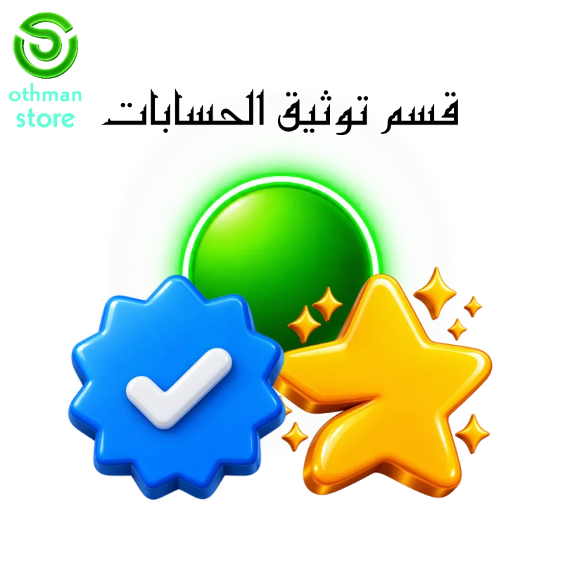 قسم توثيق الحسابات ✔️
