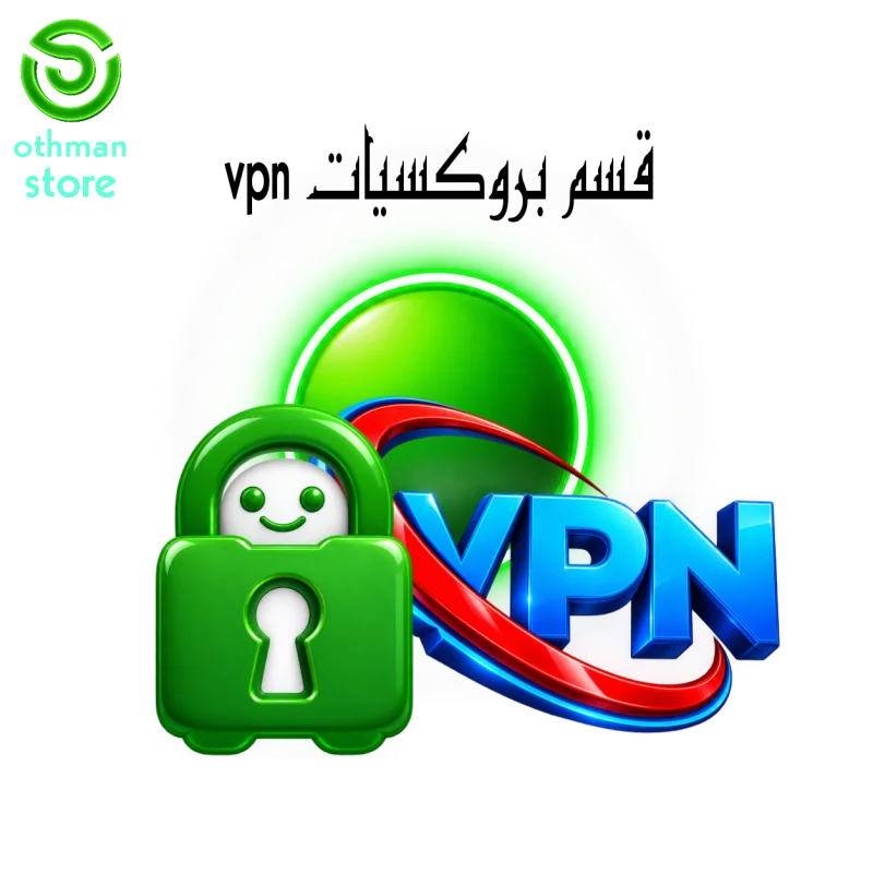 قسم البروكسيات&VPN 🔐