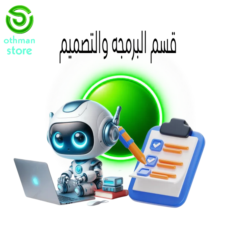قسم البرمجه والتصميم